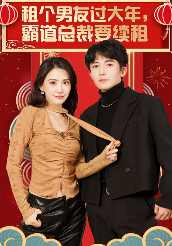 租个男友过大年，霸道总裁要续租封面图