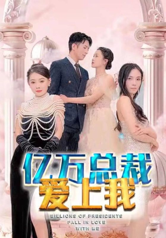 亿万总裁爱上我封面图