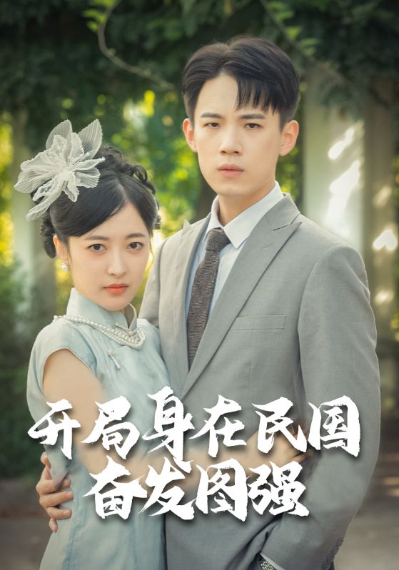 重生民国：开局成为黑帮大佬封面图