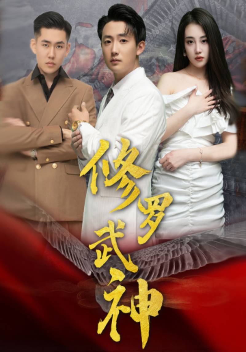 修罗武神封面图