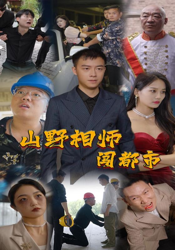 山野相师闯都市封面图