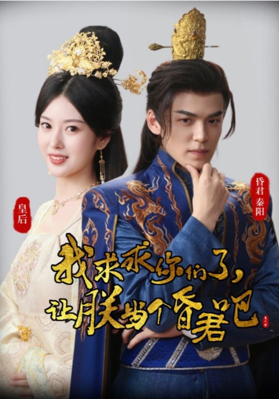 我求求你们了，让朕当个昏君吧封面图