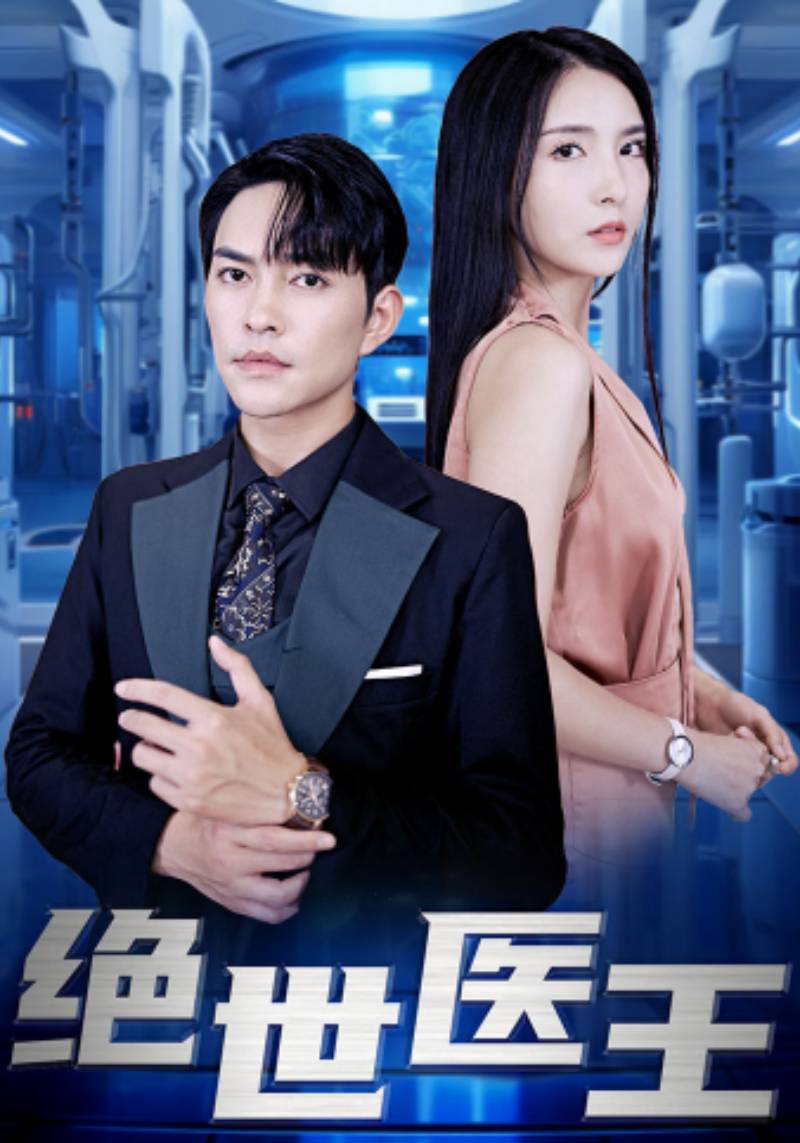 绝世医王封面图