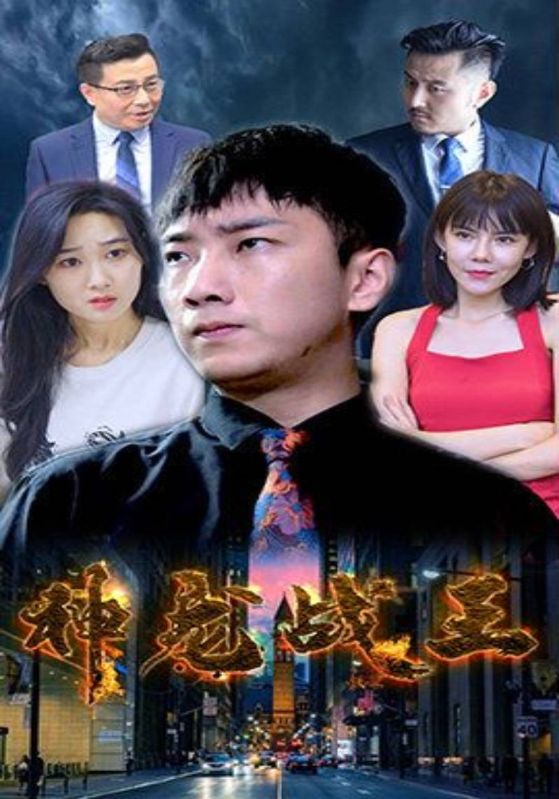 神龙战王封面图