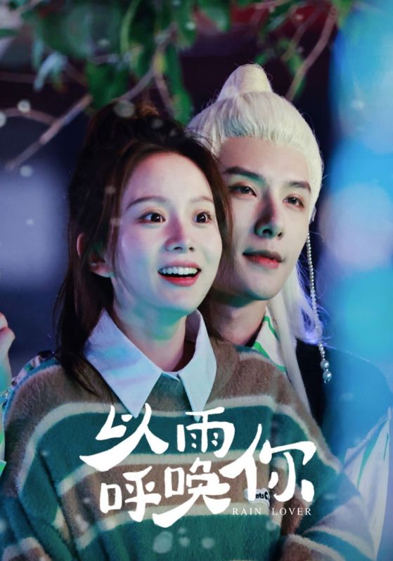 以雨呼唤你封面图