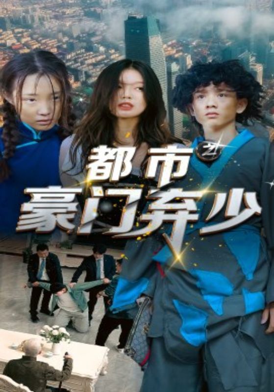 都市之豪门弃少封面图