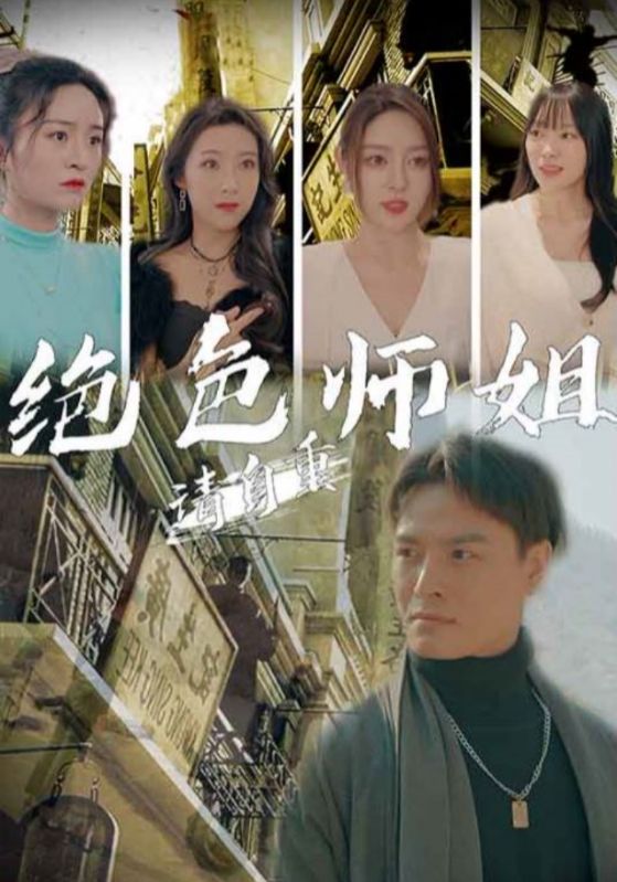 绝色师姐请自重封面图