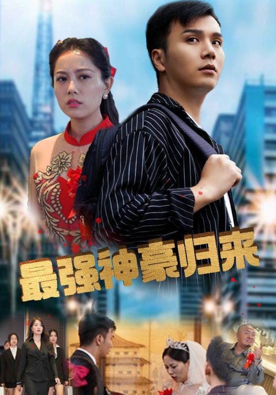 最强神豪归来封面图