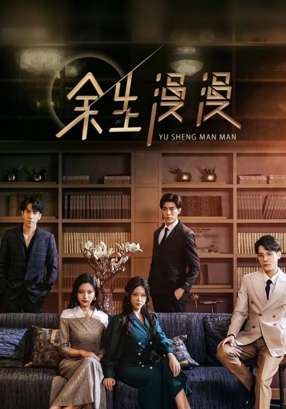 余生漫漫封面图