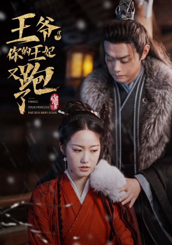 王爷，你的王妃又跑了封面图