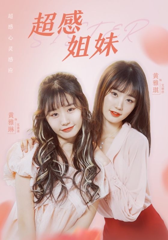 超感姐妹封面图