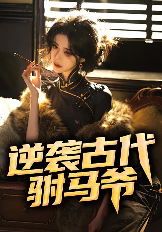 重生古代当赘婿封面图