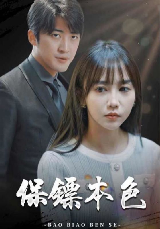 保镖本色封面图