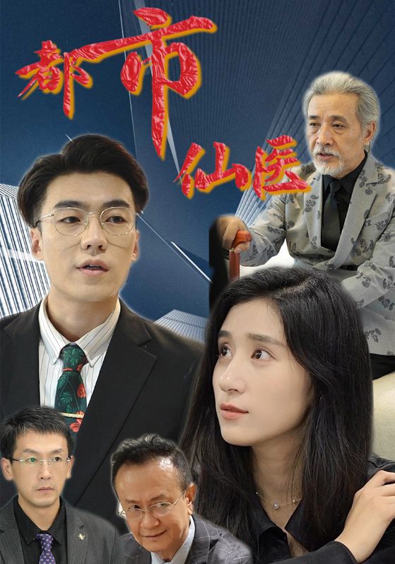 都市仙医封面图