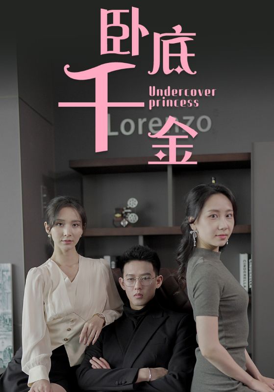 卧底千金封面图