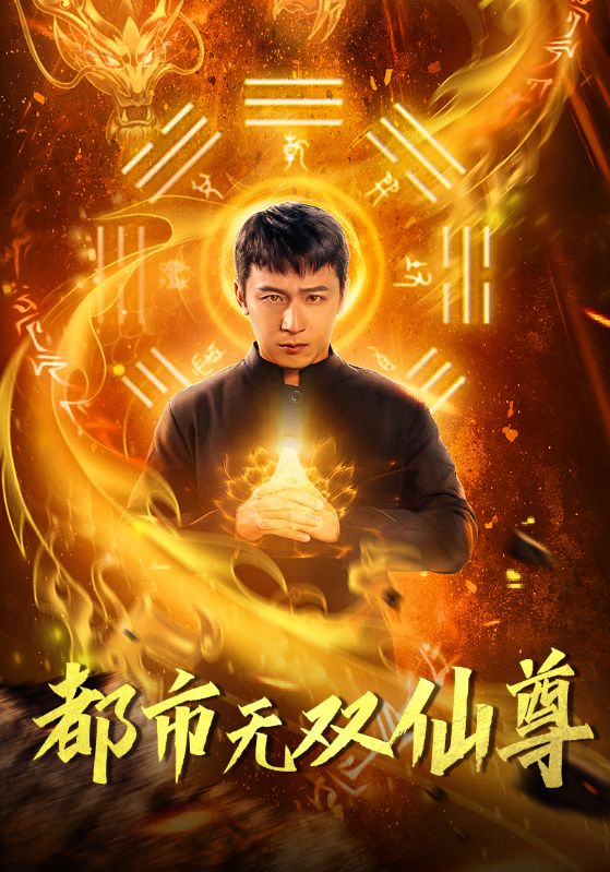 都市无双仙尊封面图