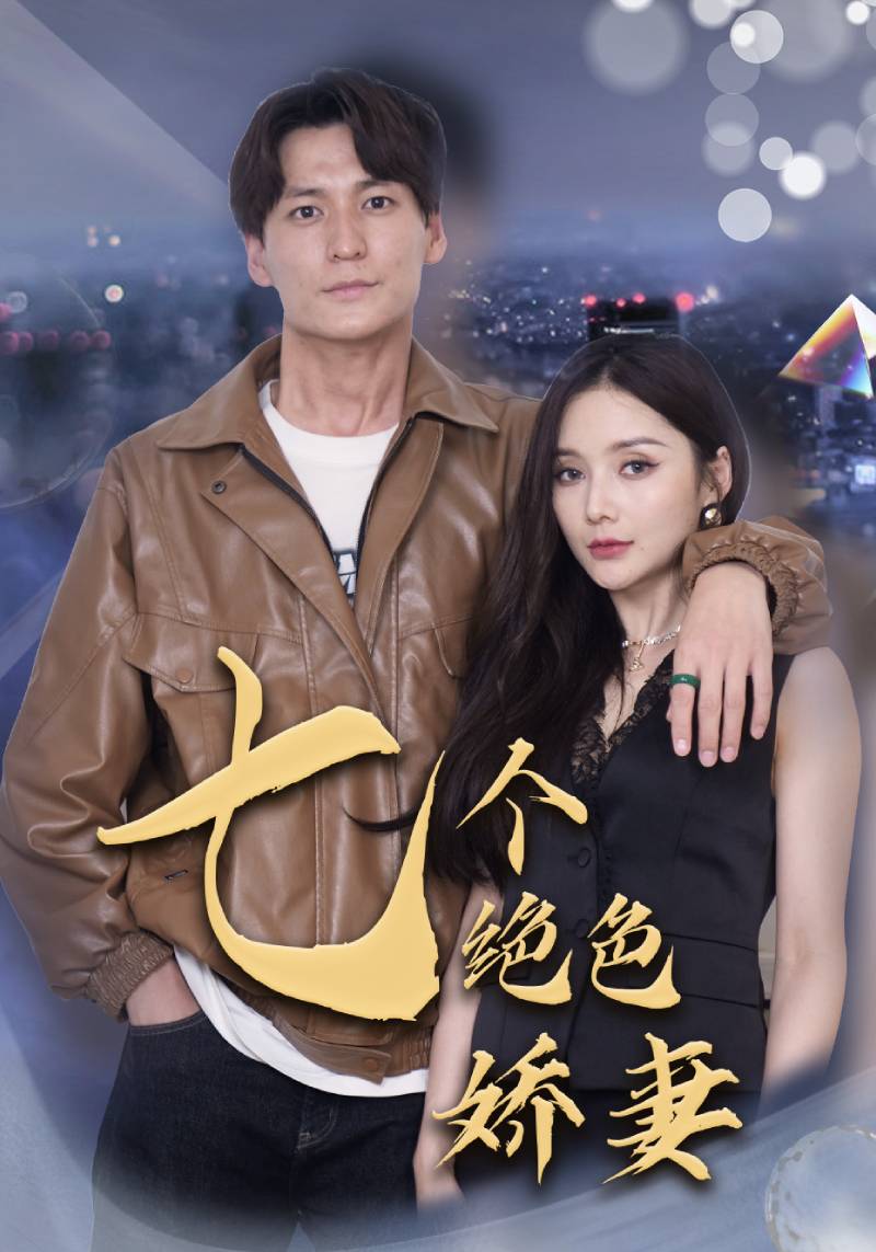 七个绝色娇妻封面图