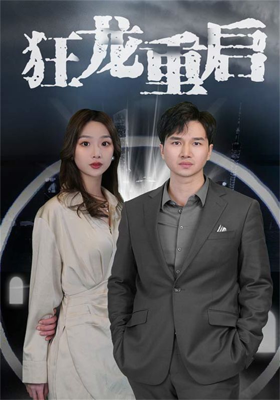 狂龙重启封面图