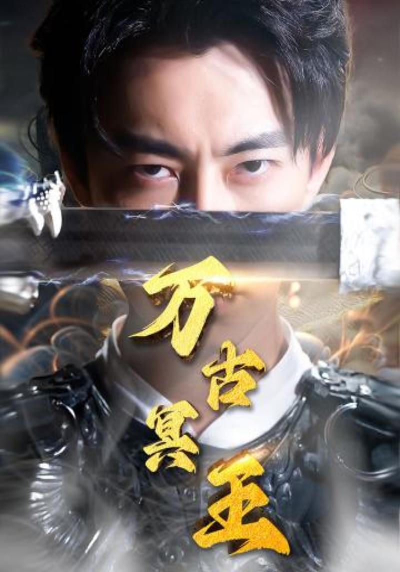 万古冥王封面图