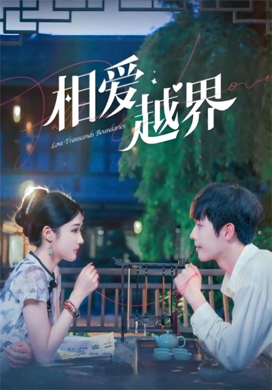 相爱越界封面图