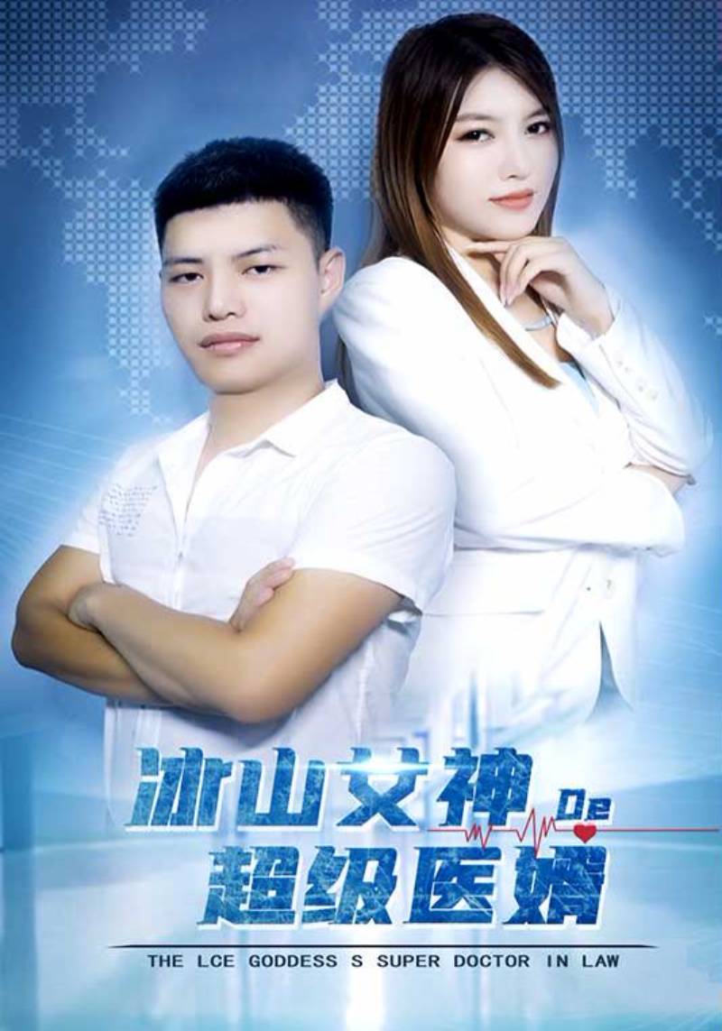 冰山女神De超级医婿封面图