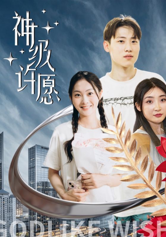 神级许愿封面图