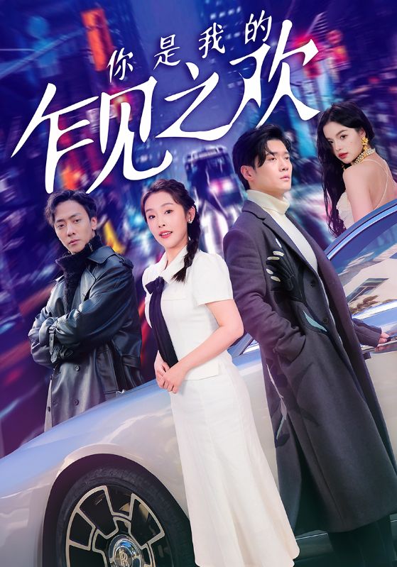 你是我的乍见之欢封面图