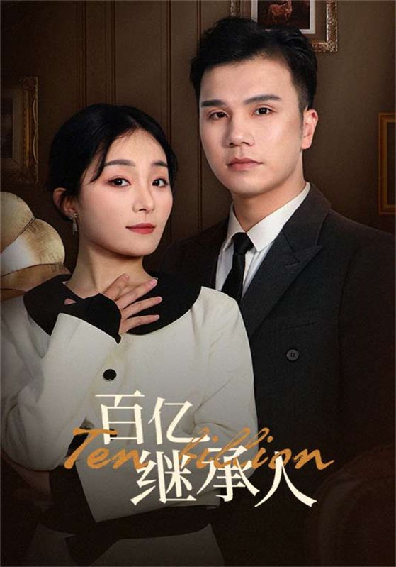 百亿继承人封面图