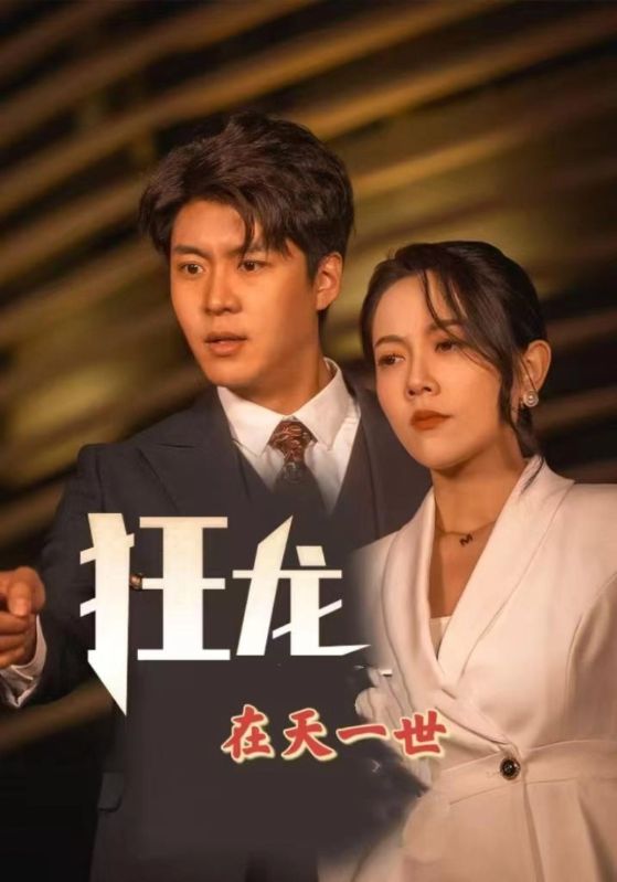 重生之狂龙废婿封面图