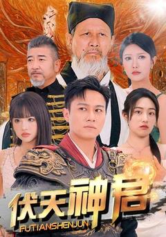 伏天神君封面图
