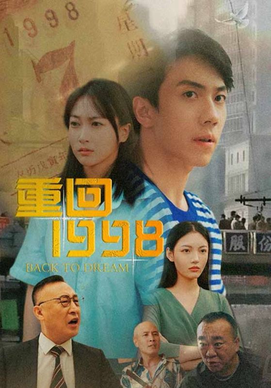 重回1998封面图