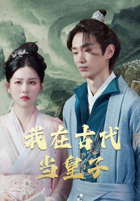 我在古代当皇子封面图