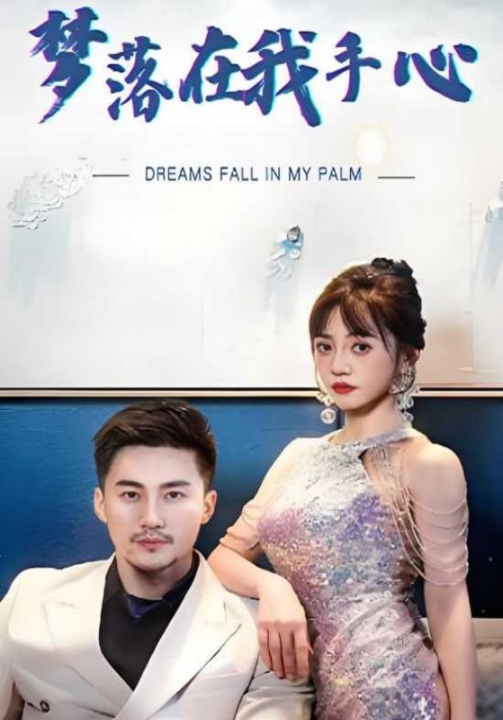 总裁夫人是个假千金封面图