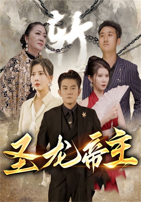 圣龙帝主封面图