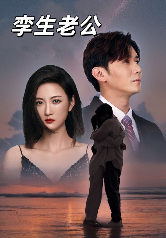 捡个老公当总裁封面图