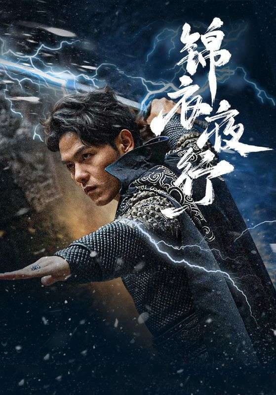 锦衣夜行封面图