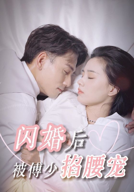 闪婚后被傅少掐腰宠封面图