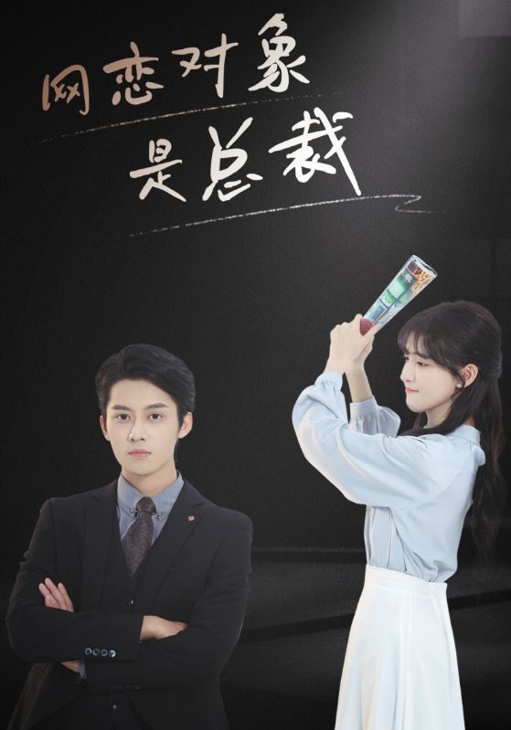 网恋对象是总裁封面图