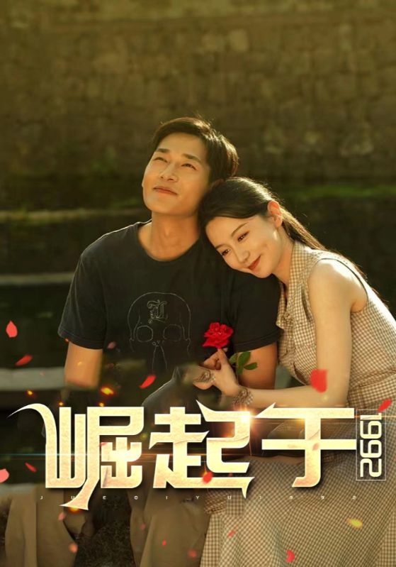 重生财阀回到1992封面图