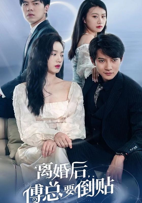 离婚后，傅总要倒贴封面图