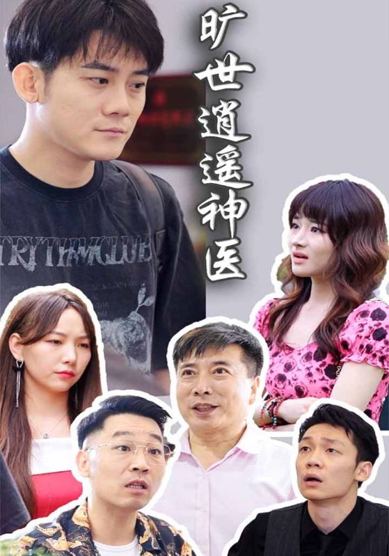 旷世逍遥神医封面图