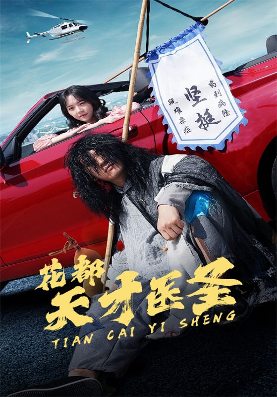 花都天才医圣封面图