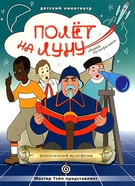 飞向月球封面图