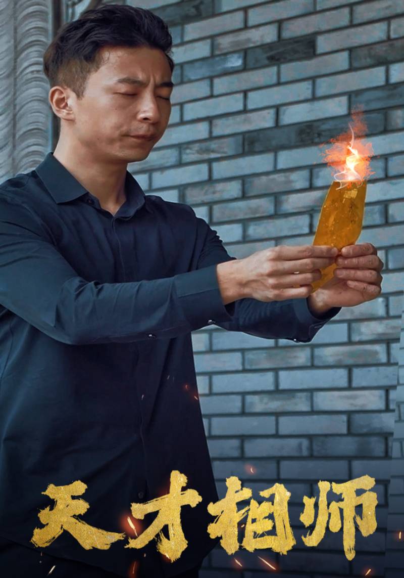 天才相师封面图