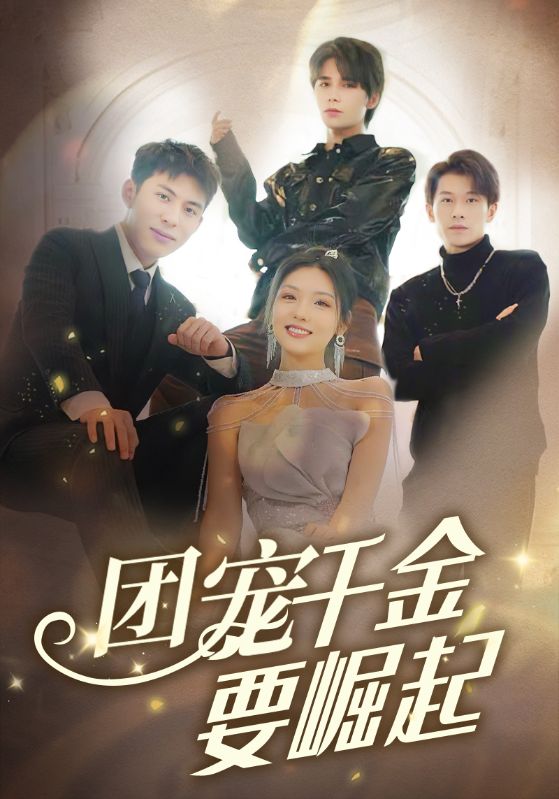 三个大佬哥哥团宠我封面图