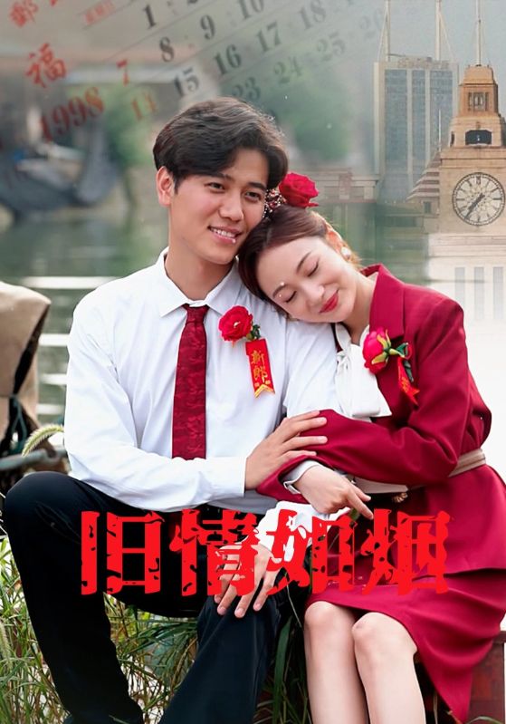 重生98，从弃婚开始封面图