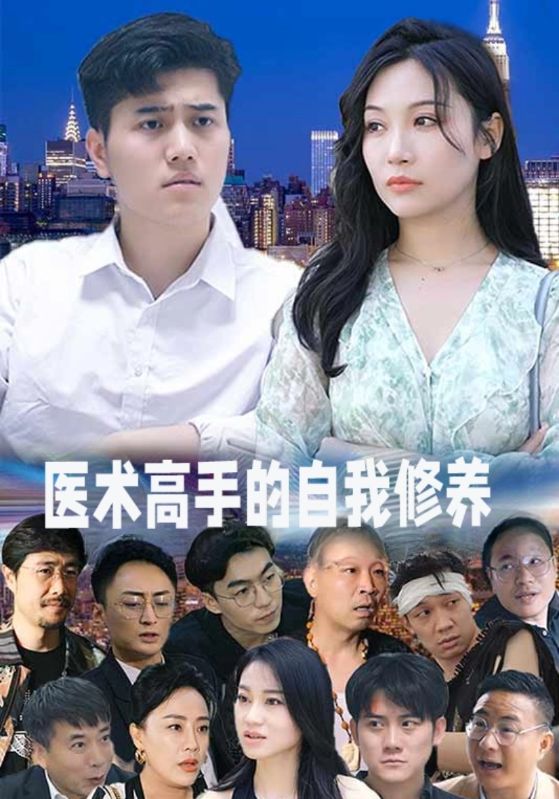 异世医仙封面图