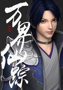 万界仙踪 第一季封面图