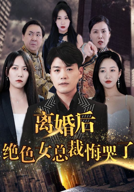 离婚后绝色女总裁悔哭了封面图