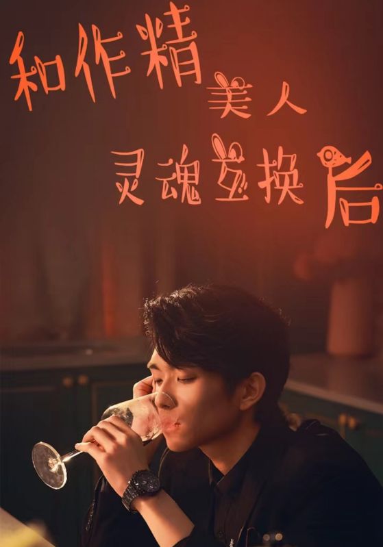 和作精美人灵魂互换后封面图